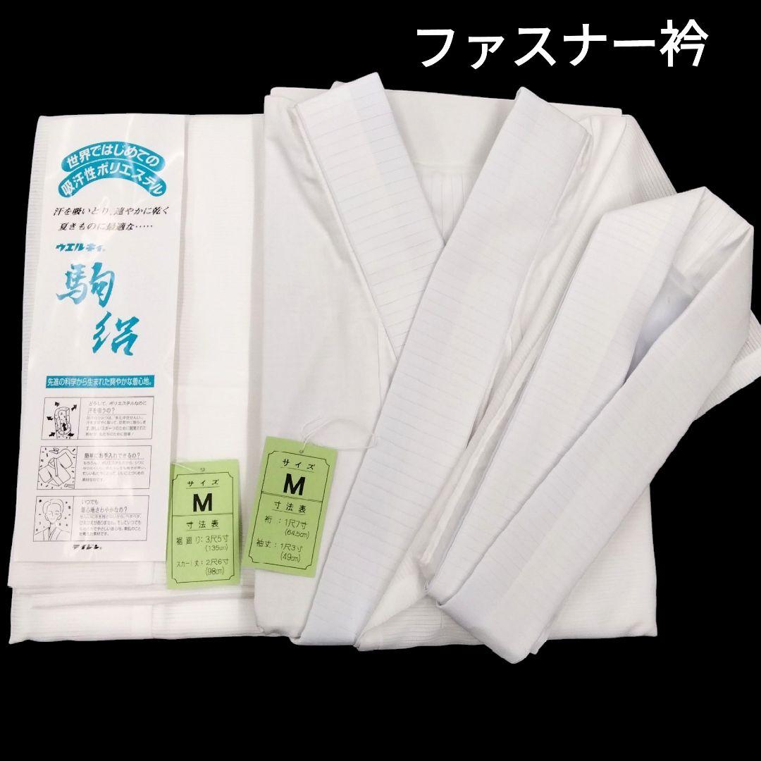 夏　二部式襦袢　長襦袢　駒絽　白　衿ファスナー　替え衿　M　　#88