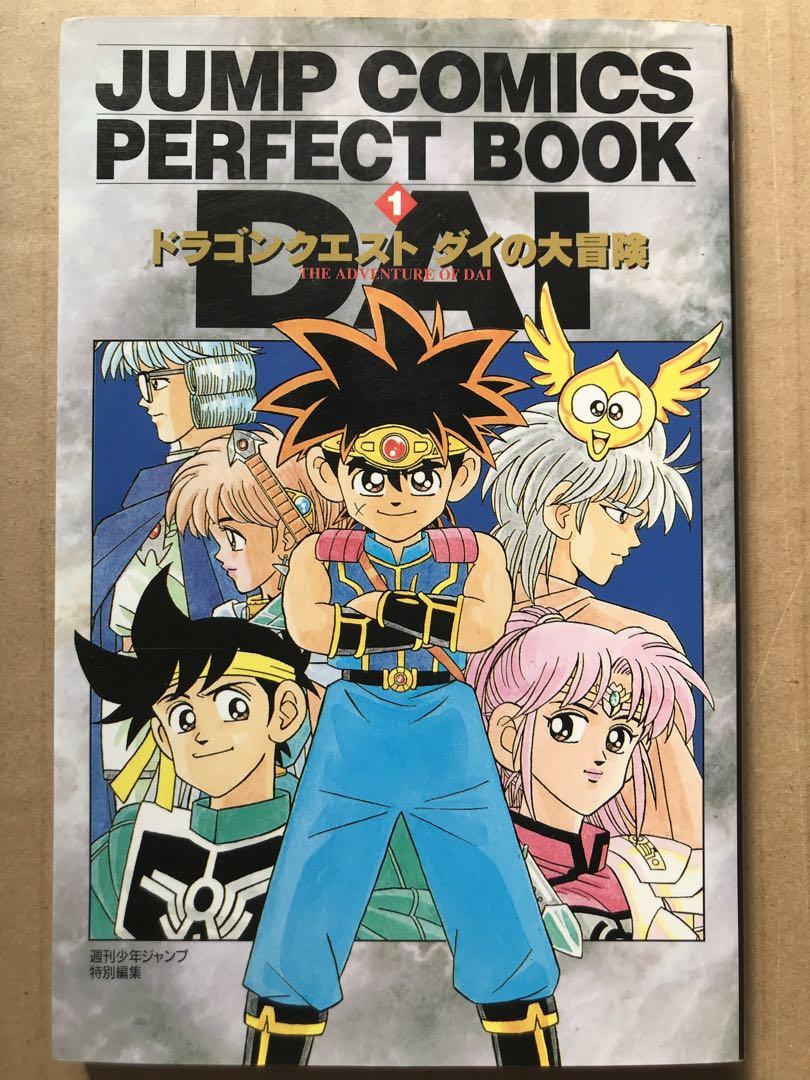 初版 ドラゴンクエストダイの大冒険 全巻 ジャンプコミックス パーフェクトブック Amazon.co.jp: ドラゴンクエストダイの大冒険 (ジャンプ