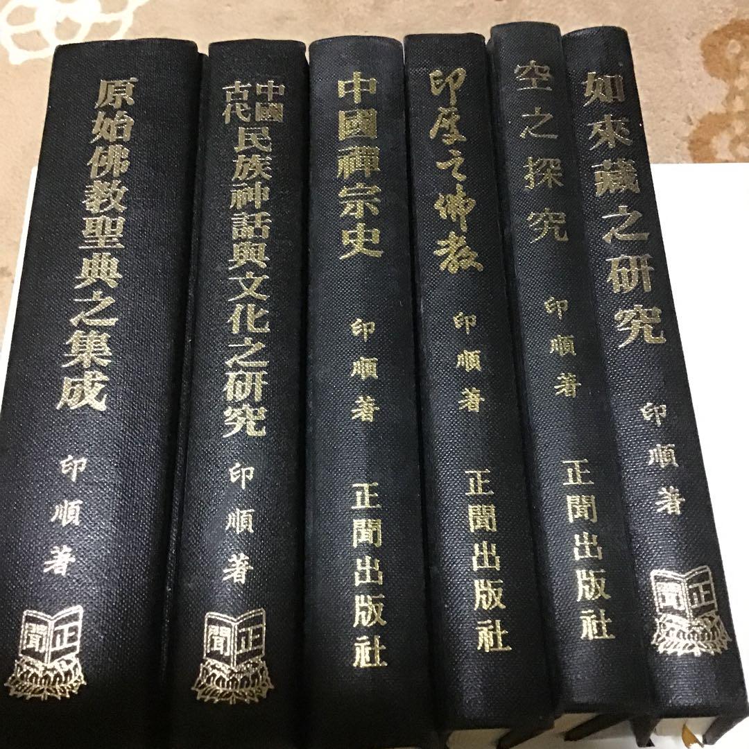 印順 印順著 印順著書 仏教書 仏教学者 僧侶 正聞出版社 仏教書6冊-