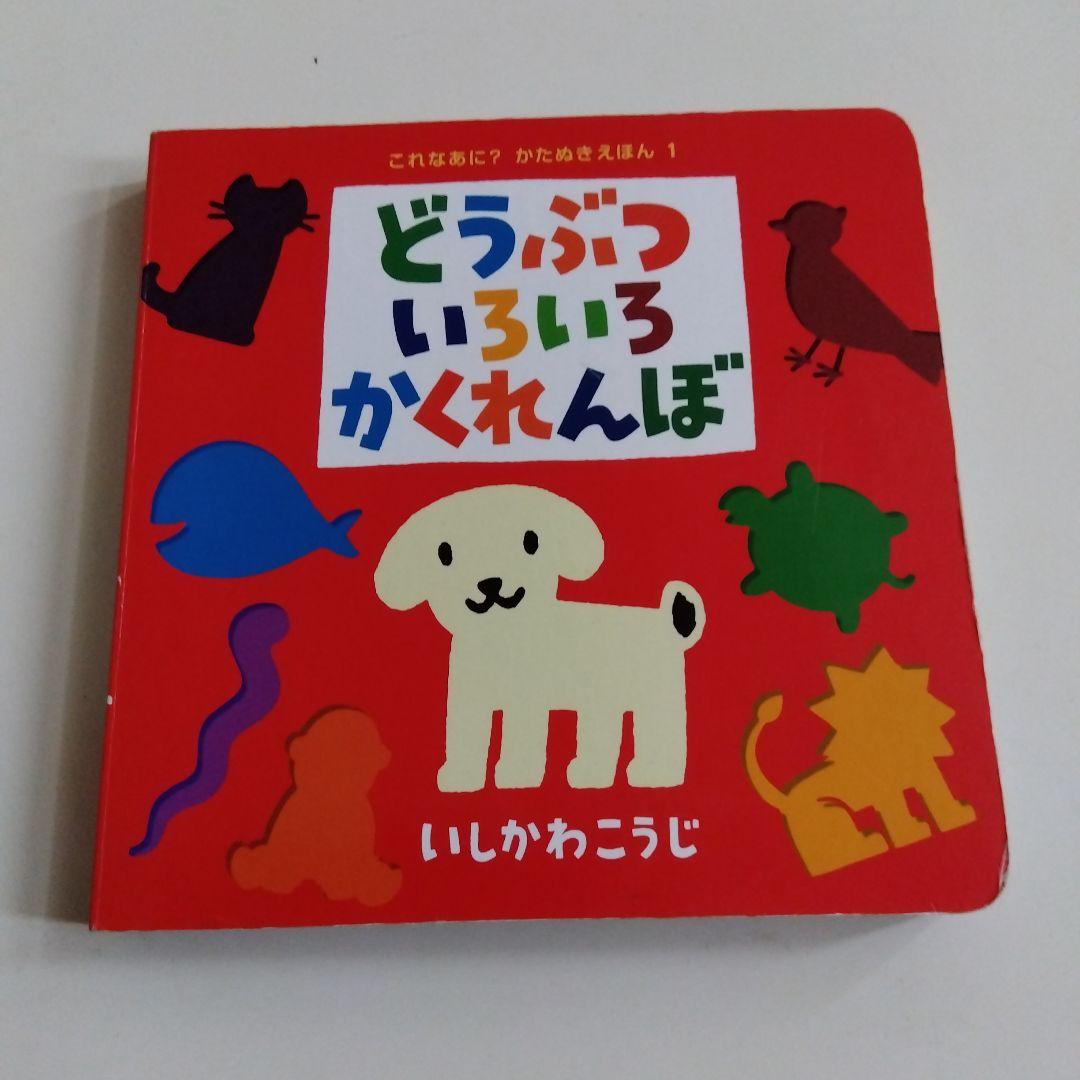 絵本14冊セット】どうぶついろいろかくれんぼ いしかわこうじ