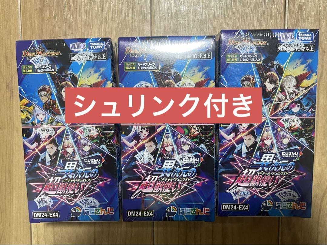 デュエマ にじさんじ 異次元の超獣使い 新品未開封 3box