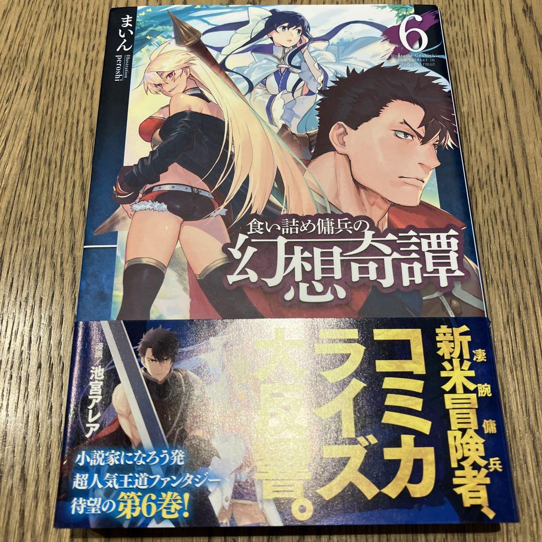 食い詰め傭兵の幻想奇譚 1〜13セット