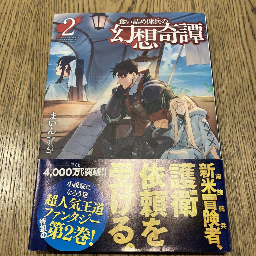 食い詰め傭兵の幻想奇譚 1〜13セット