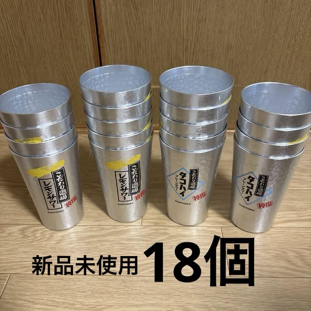 レモンサワー　タコハイ　タンブラー　18個