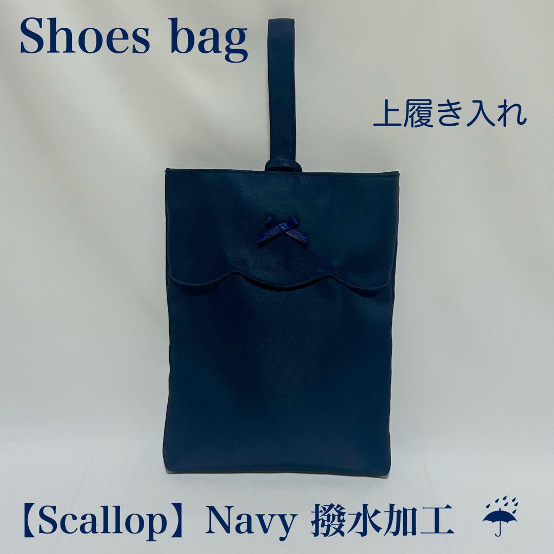 【スカラップデザイン】ウィンドウペインチェックのレッスンバッグと上履き入れ スカラップデザイン】ウィンドウペインチェックのレッスンバッグ