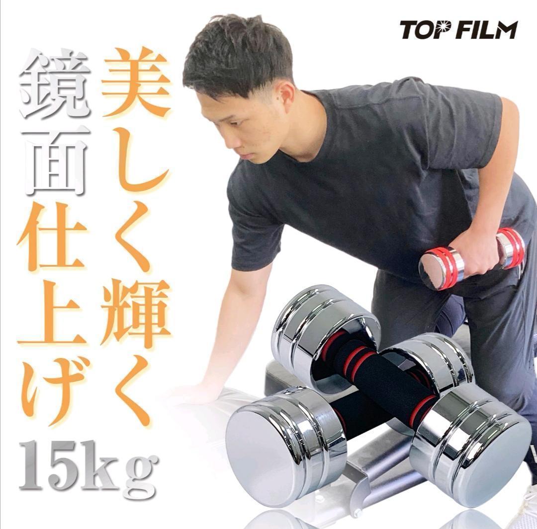 1482_鏡面ダンベル 15kg 2個セット 可変式ダンベル スチール製