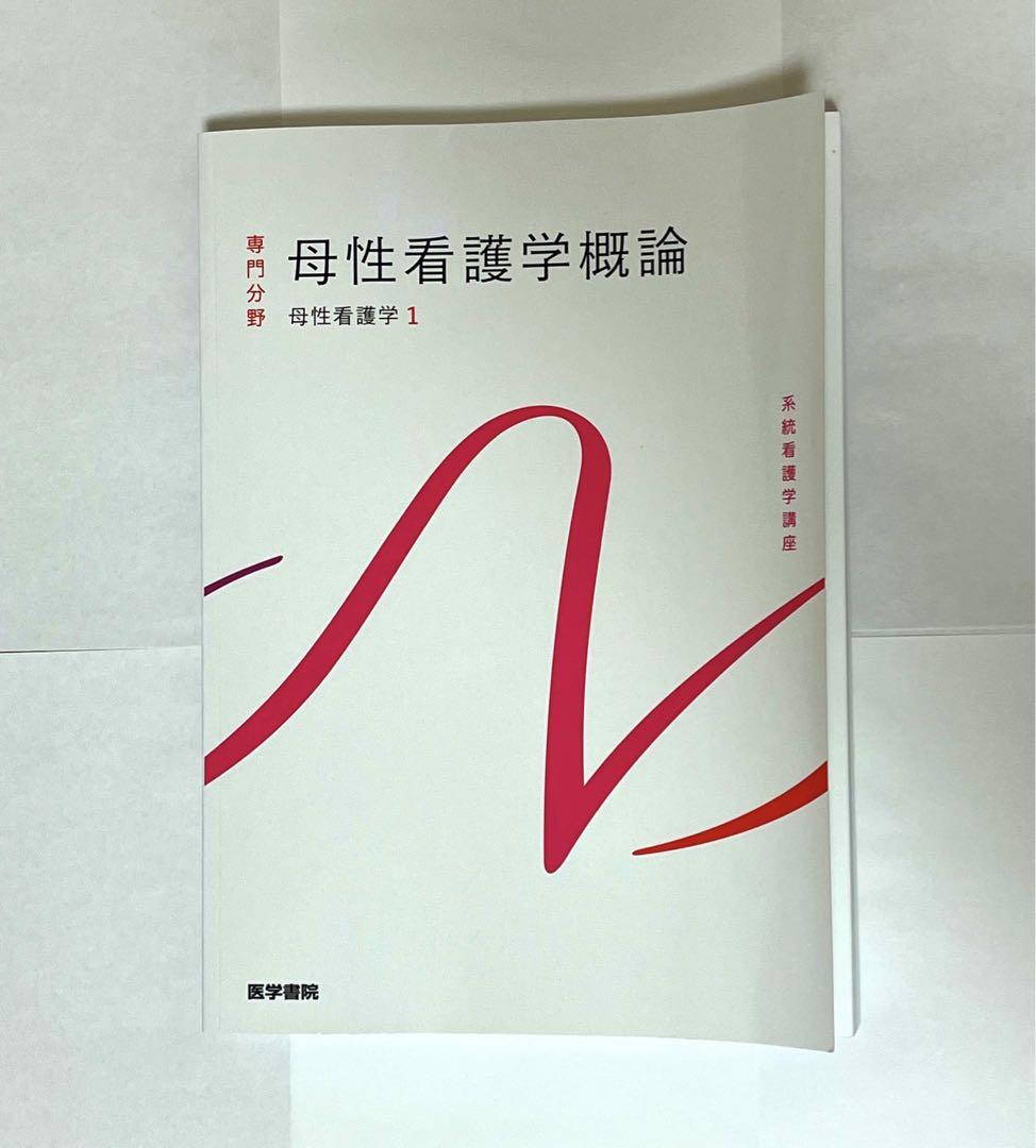 母性看護学①②のまとめ売り 専門分野 母性看護学概論 看護 - メルカリ