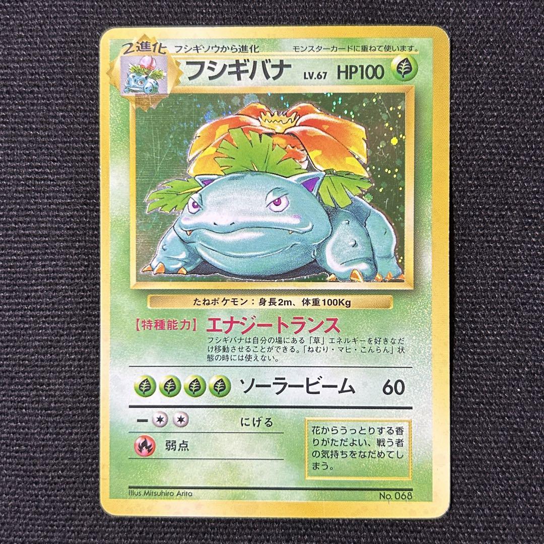 ポケモン フシギバナ 旧裏 初版 マークなし 第1弾拡張パック 渦巻きホロ
