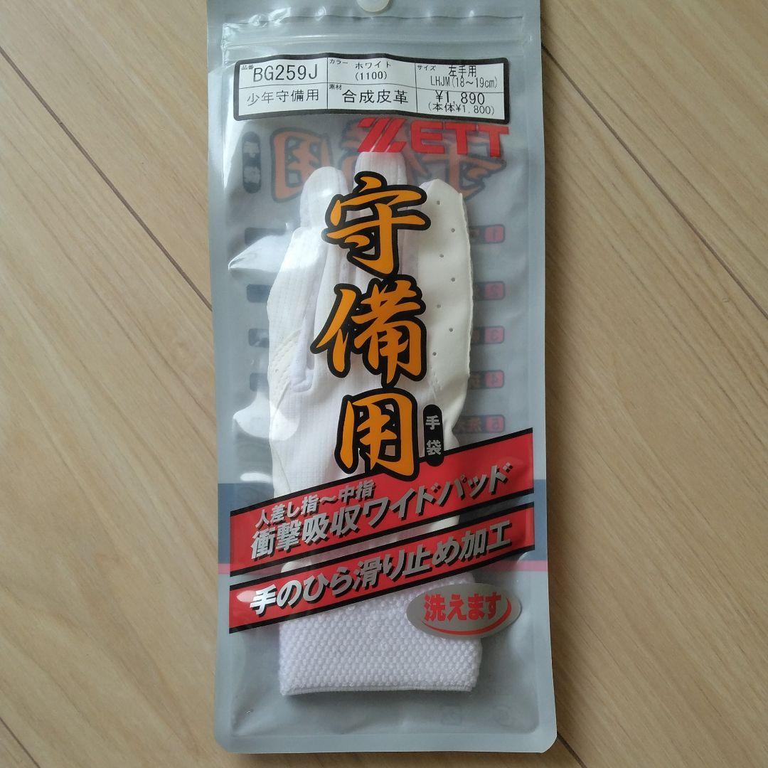 守備手袋 左手用