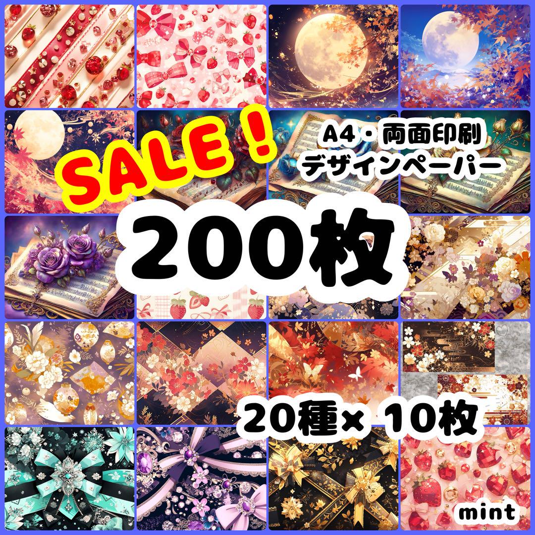 デザインペーパー 200枚 詰め合わせ まとめ売り