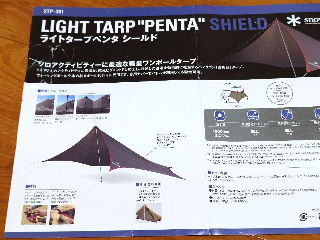【中古】ライトタープペンタシールドSTP-381