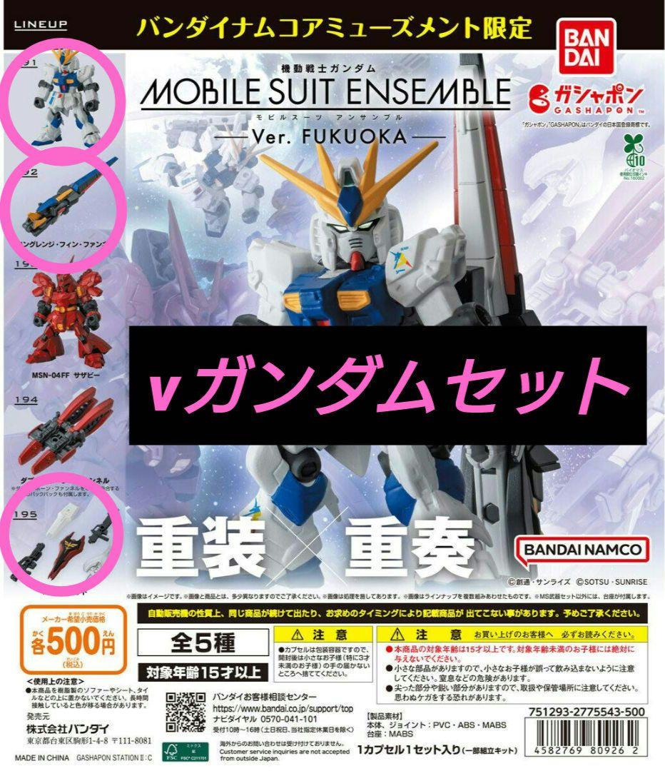 モビルスーツアンサンブルVer. FUKUOKA(福岡） νガンダムセット