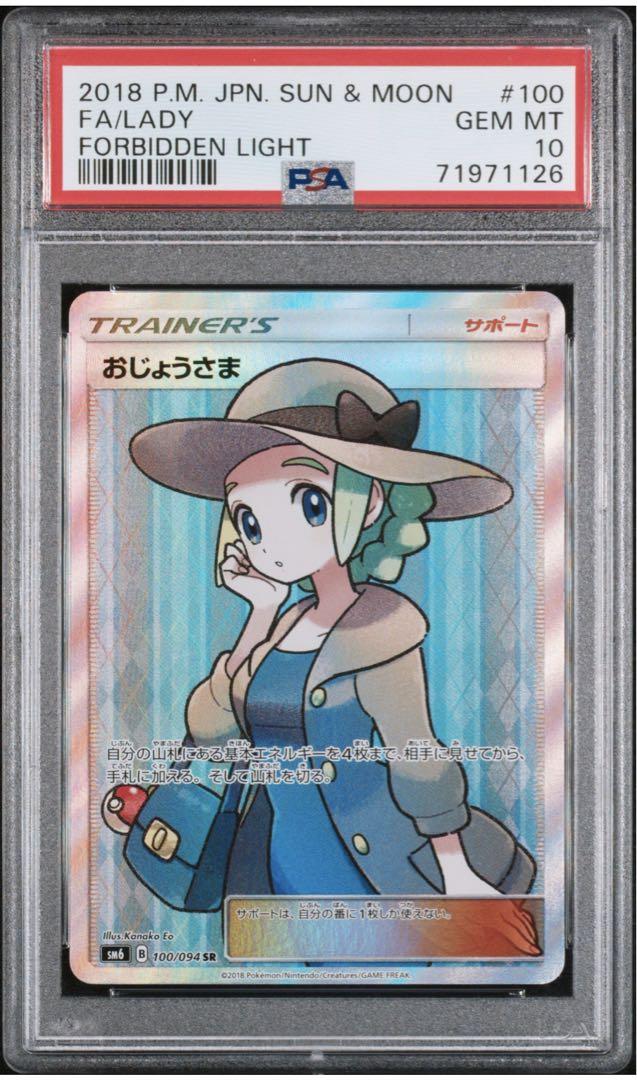 ポケモンカードゲーム　おじょうさま　sr psa10 PSA10】おじょうさま SR (114/100) [S11] の通販・買取価格