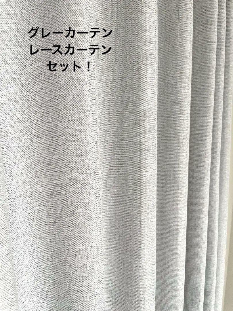 カーテン レースカーテン セット ライトグレー