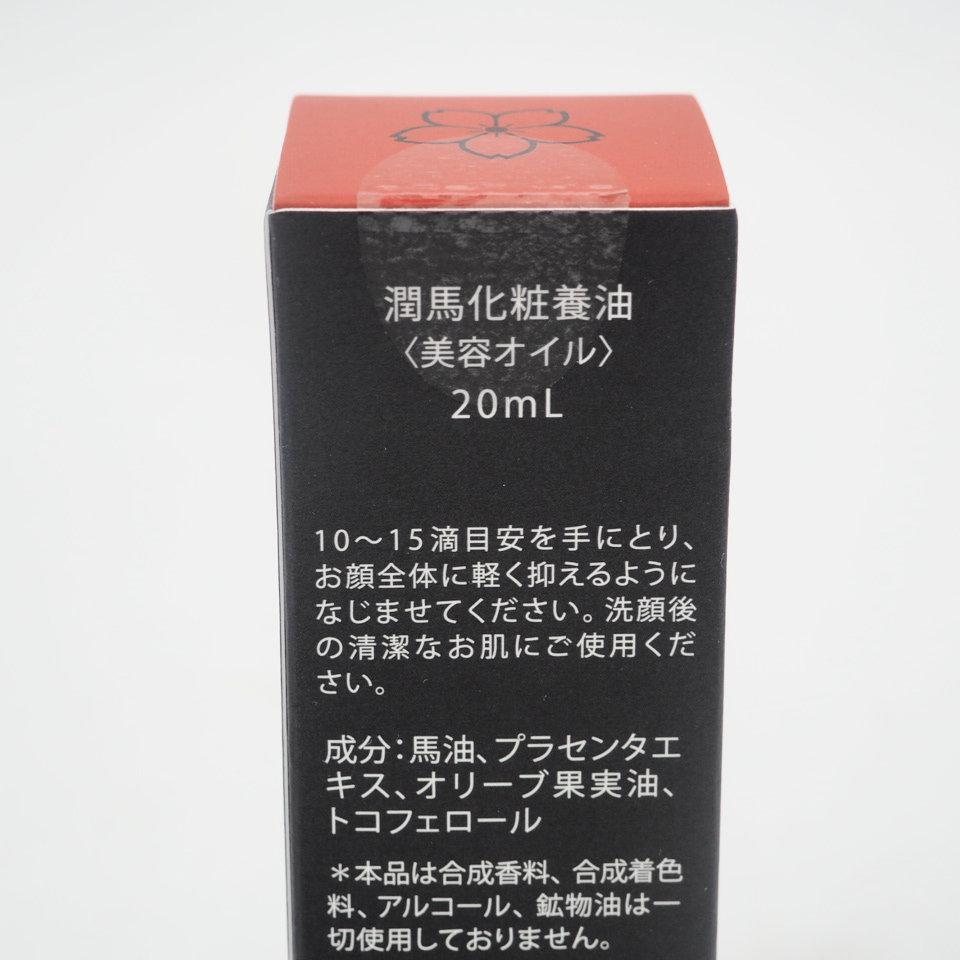 潤馬化粧養油 美容オイル 熊本 20ml - メルカリ
