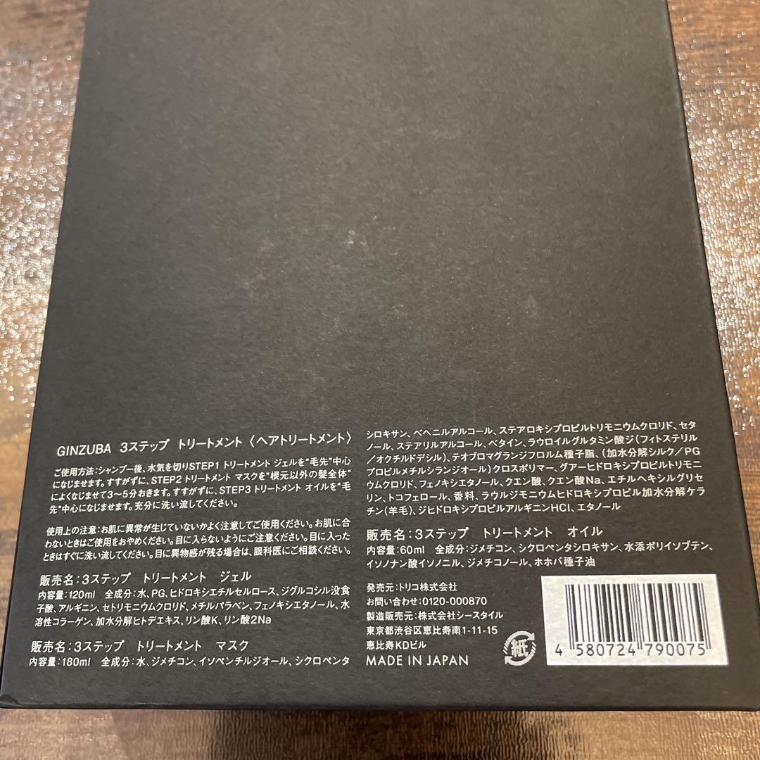 GINZUBA 3ステップ トリートメント