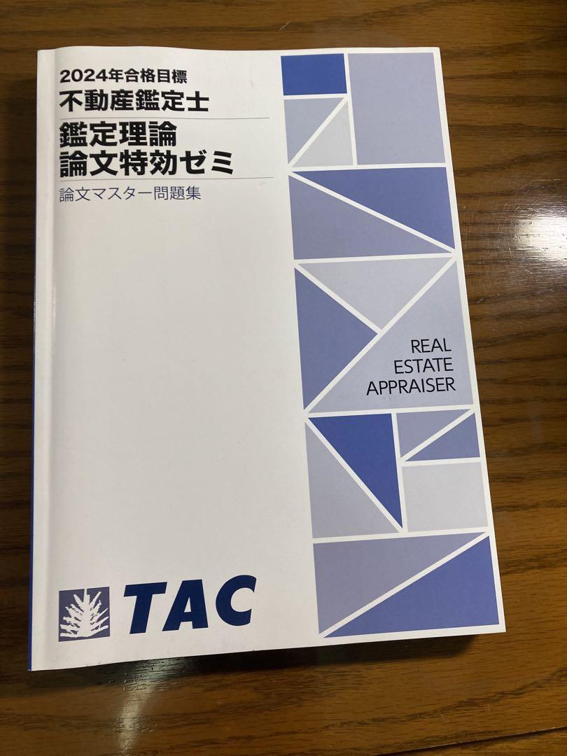 2024年版不動産鑑定士試験 論文特効ゼミ - メルカリ