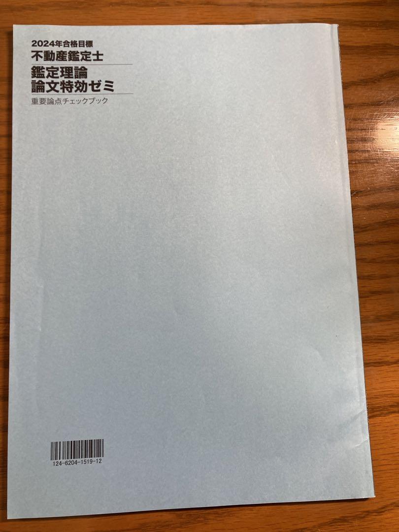 2024年版不動産鑑定士試験 論文特効ゼミ - メルカリ