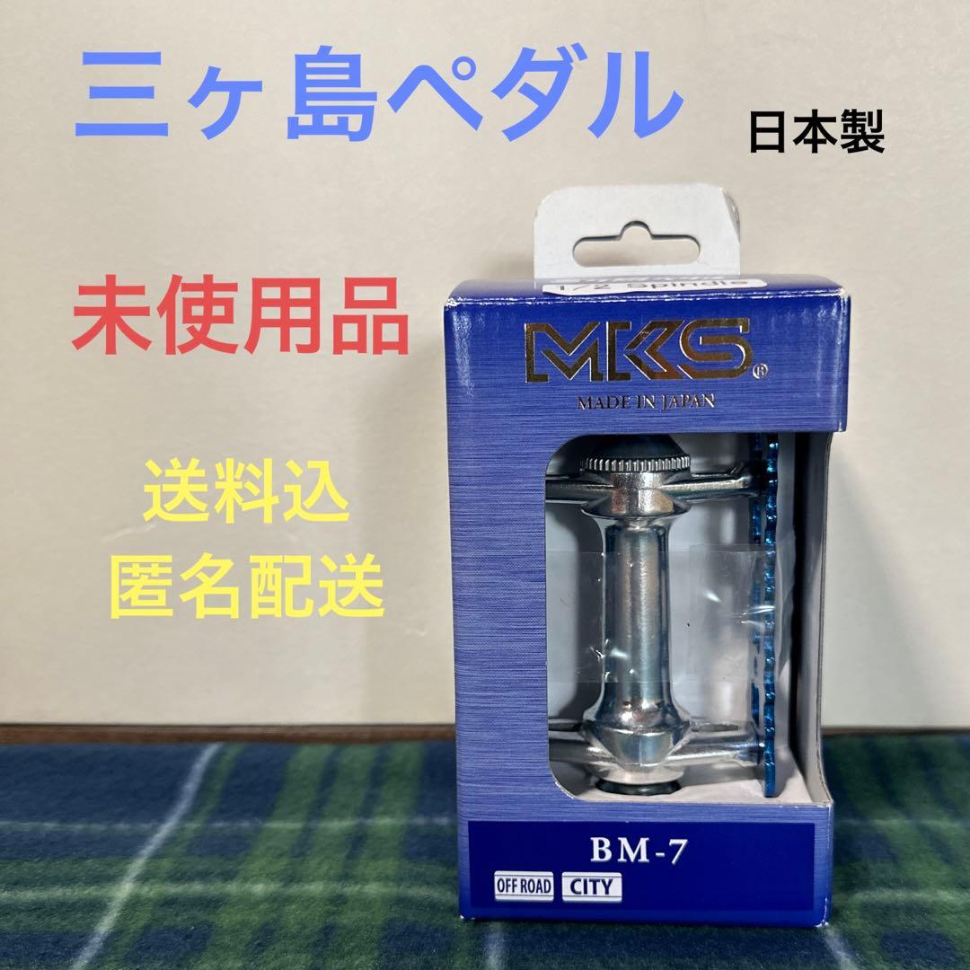 三ヶ島ペダル　BM-7 ブルー　1/2 Spindle ペダル