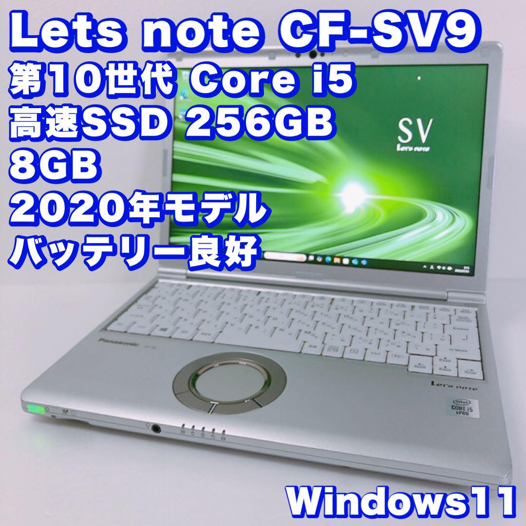 バッテリー良好！動作良好【第10世代 i5＆8GB】超軽量 レッツノート SV9