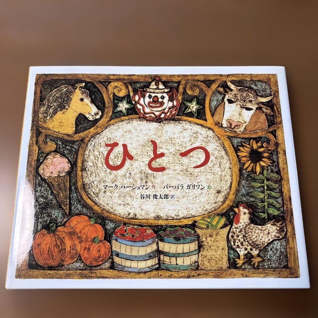 絶版希少本】 ひとつ 谷川俊太郎 初版 絵本 - メルカリ