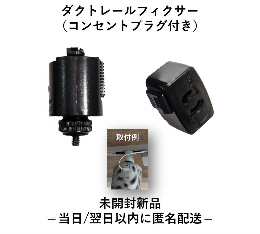 ダクトレール　フィクサー（コンセントプラグ付き） ２Ｗａｙ変換式 ダクトレール フィクサー（コンセントプラグ付き）