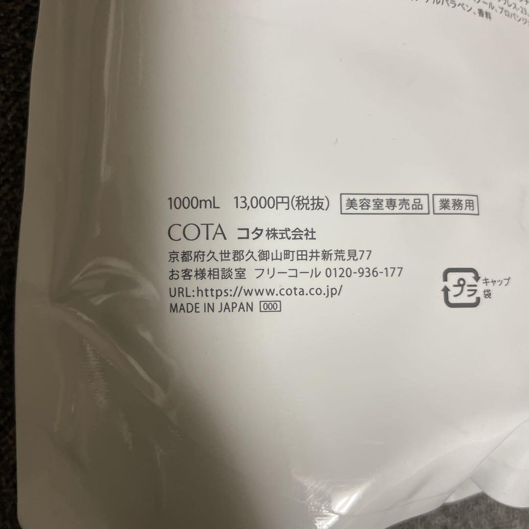 COTA STYLING BASE B1 1000ml ヘアトリートメント