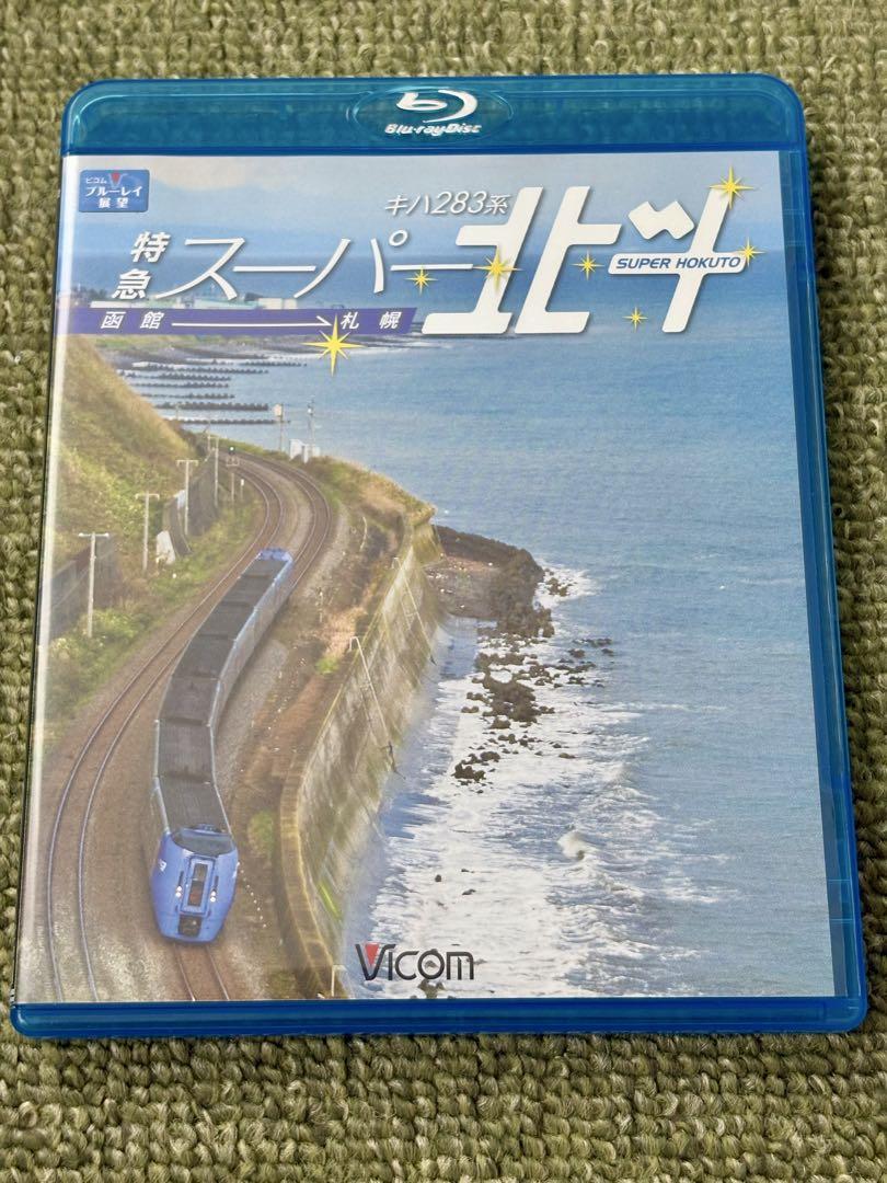 ⭐︎特急スーパー北斗 キハ283系 函館～札幌 [Blu-ray]⭐︎その他