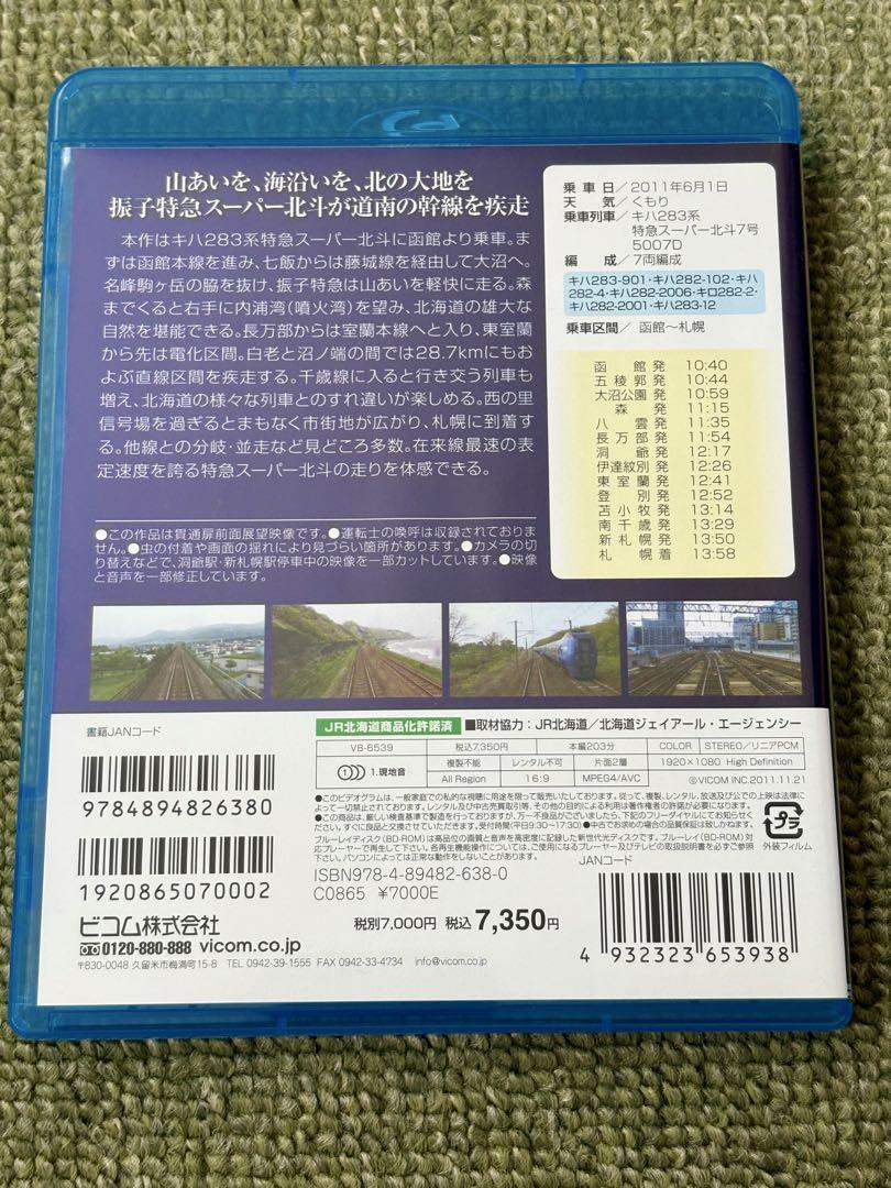 ⭐︎特急スーパー北斗 キハ283系 函館～札幌 [Blu-ray]⭐︎