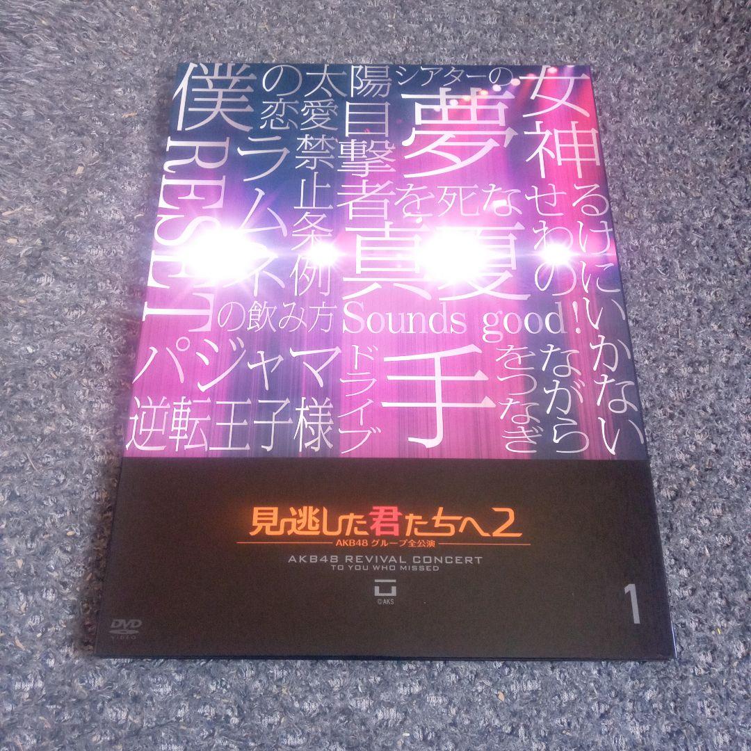 ✨AKB✨ 見逃した君たち2【DVD 21枚組】
