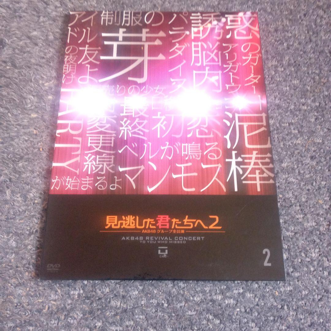 ✨AKB✨ 見逃した君たち2【DVD 21枚組】
