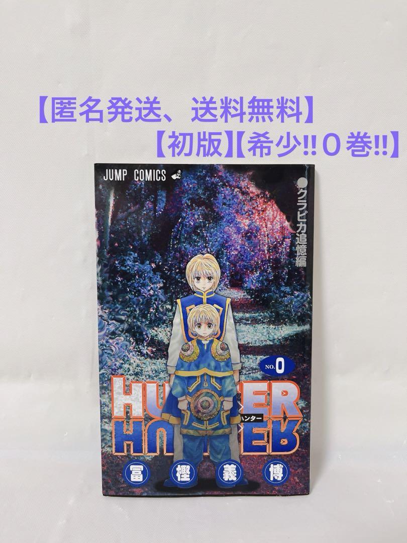 初版】HUNTER×HUNTER ハンターハンター 0巻 クラピカ追憶編