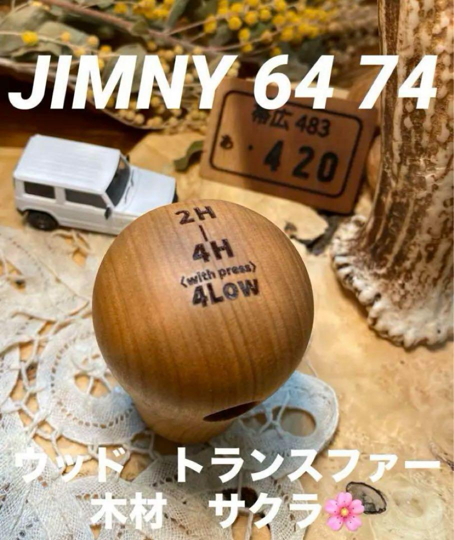 JIMNY 64 74 新型 トランスファー 木材サクラ - メルカリ