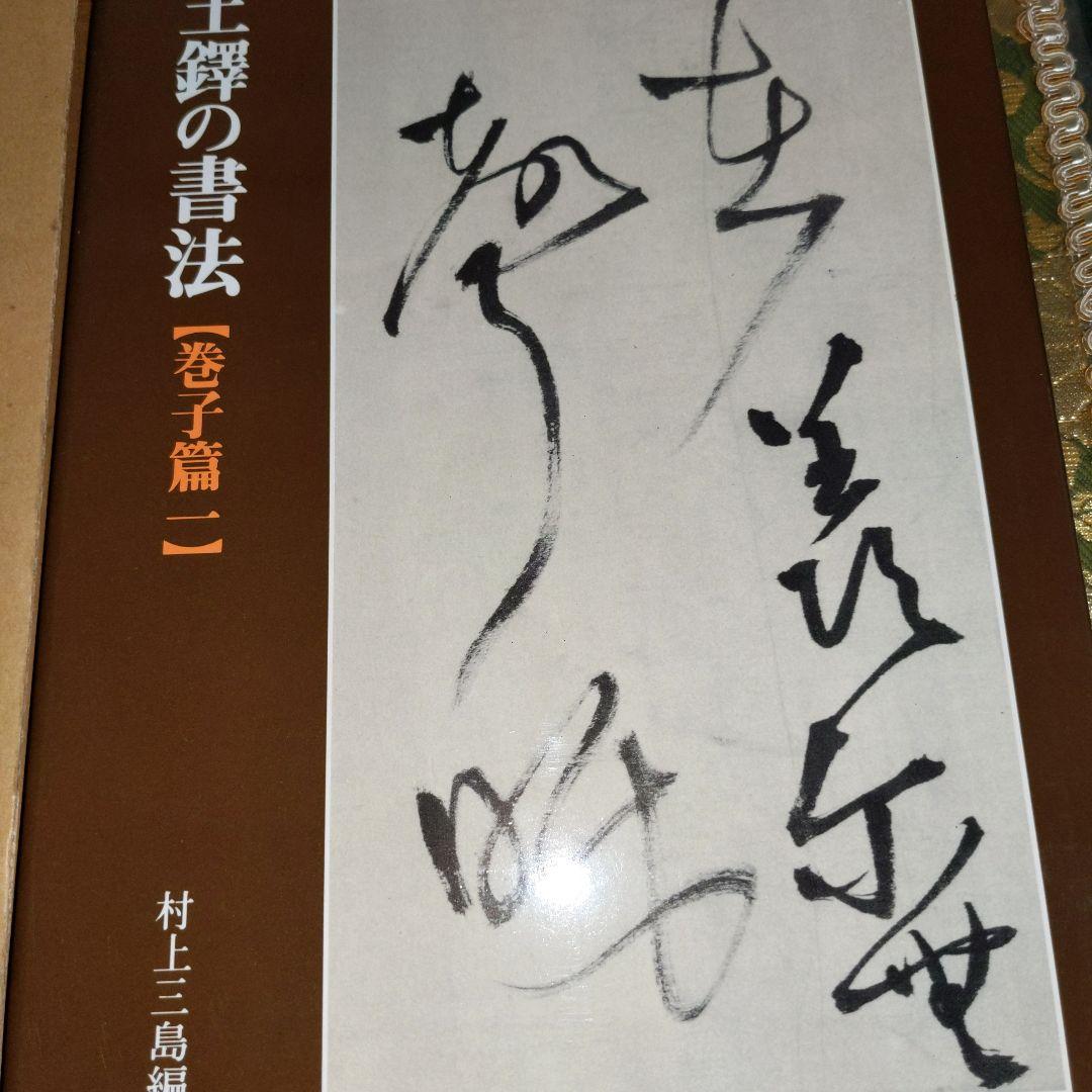 書道書籍 王鐸の書法 巻子篇１ ニ玄社５冊計 【2022正規激安】 49.0