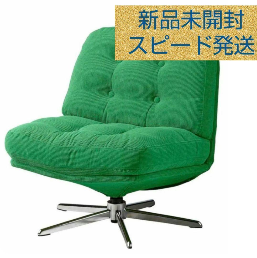 IKEA 正規品 】DYVLINGE 回転パーソナルチェア 1人掛けソファ 椅子