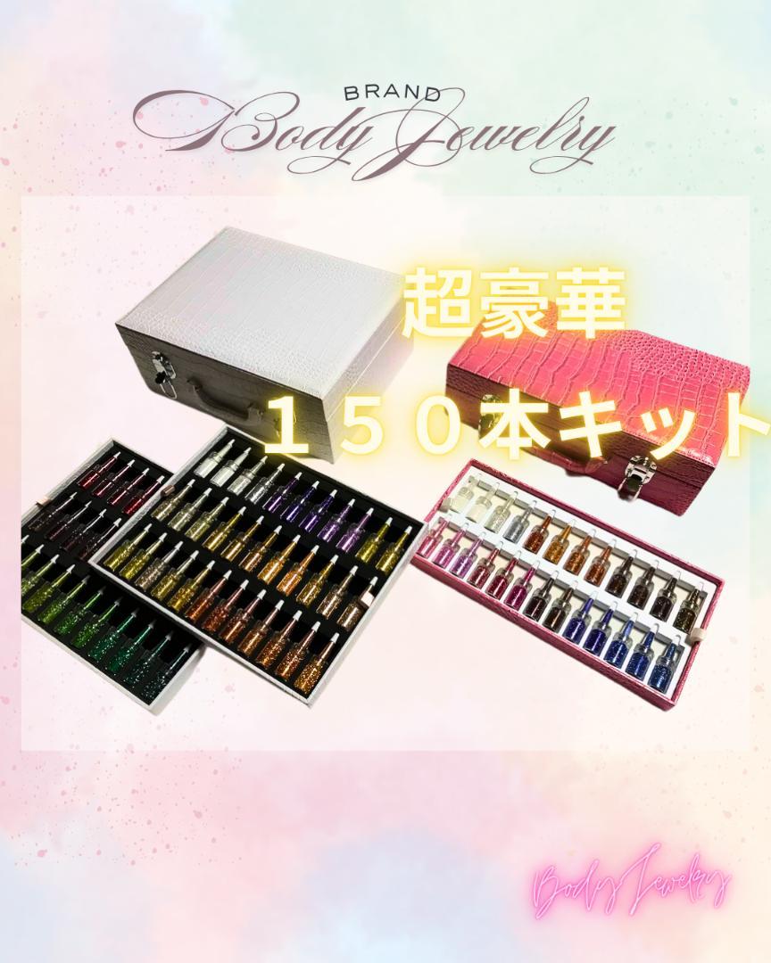 超豪華１５０色キット付属／通信講座／認定証付／ボディジュエリー認定講師資格を取得