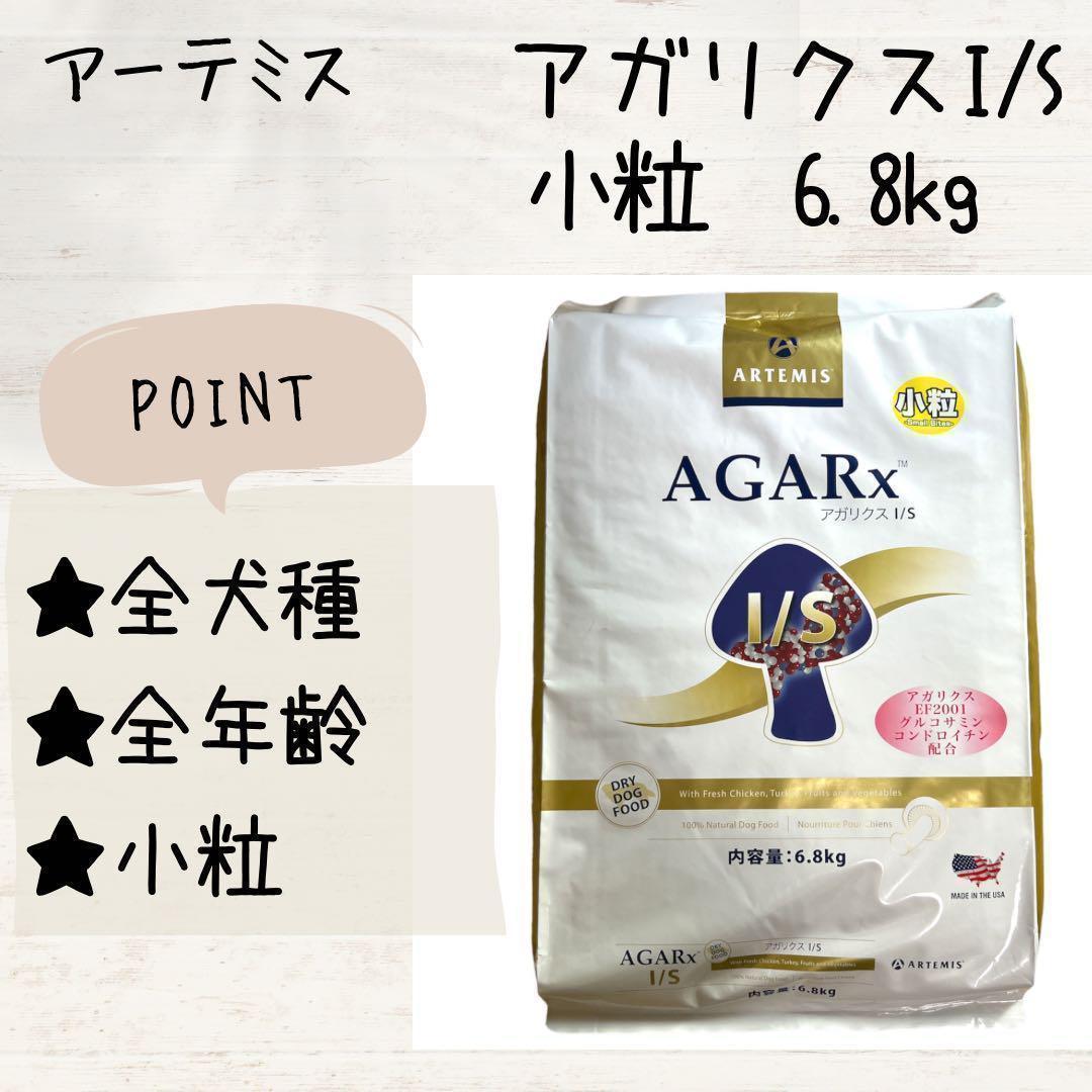 アーテミス アガリクス ドッグフード 小粒 6.8kg 犬