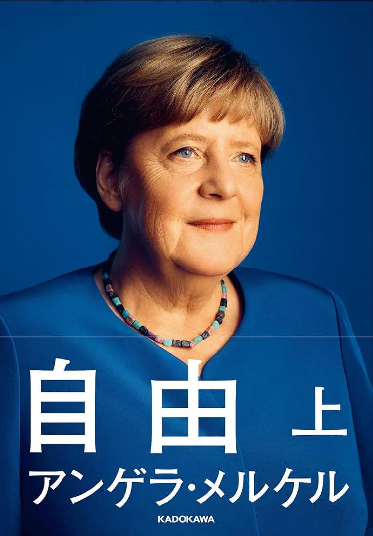 【新品2冊セット】 自由　上・下　アンゲラ・メルケル　ANGELA MERKEL