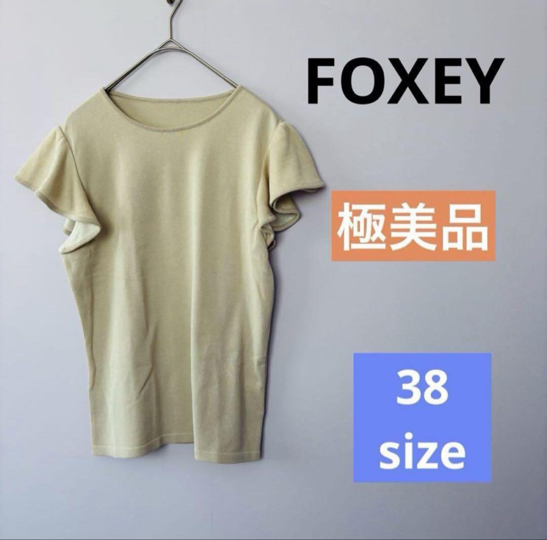 【極美品】フォクシー FOXEY★ベージュ ニット カットソー ノースリーブ