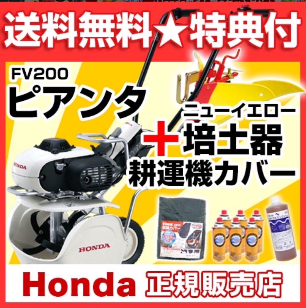 【保証期間内新品】HONDA耕うん機ホンダカセットボンベ式ガスピアンタFV200