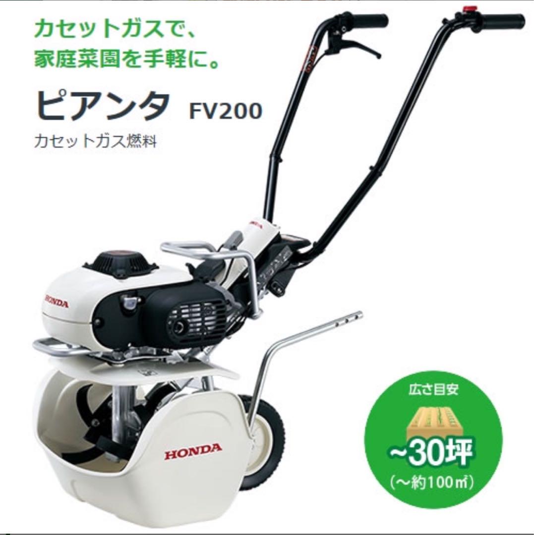 【保証期間内新品】HONDA耕うん機ホンダカセットボンベ式ガスピアンタFV200