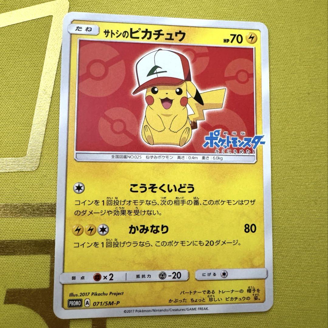 【今週末まで限定値下げ！】サトシのピカチュウ　プロモ　071/SM-P