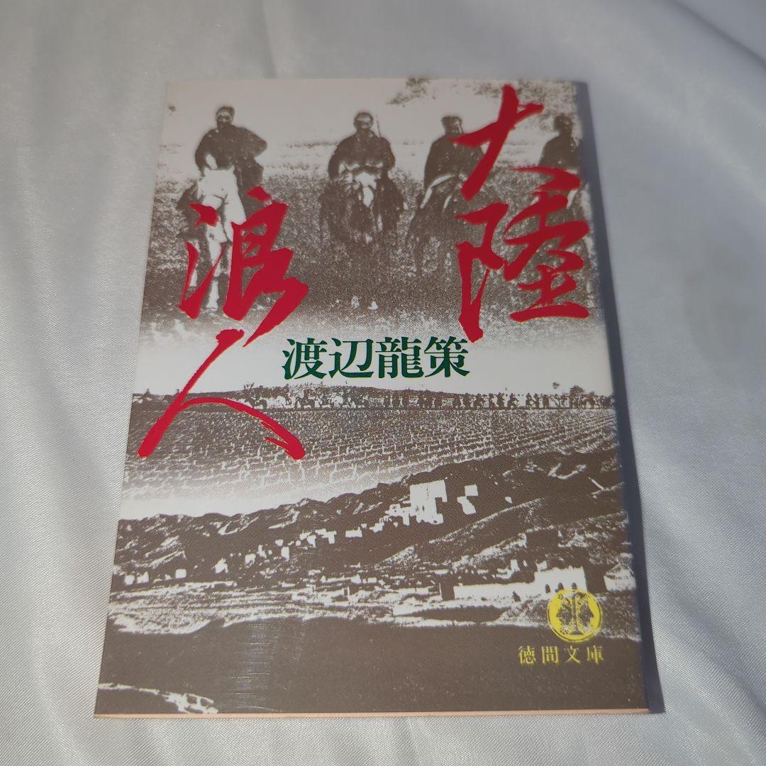 大陸浪人 (徳間文庫 485-2) 初版 画像1