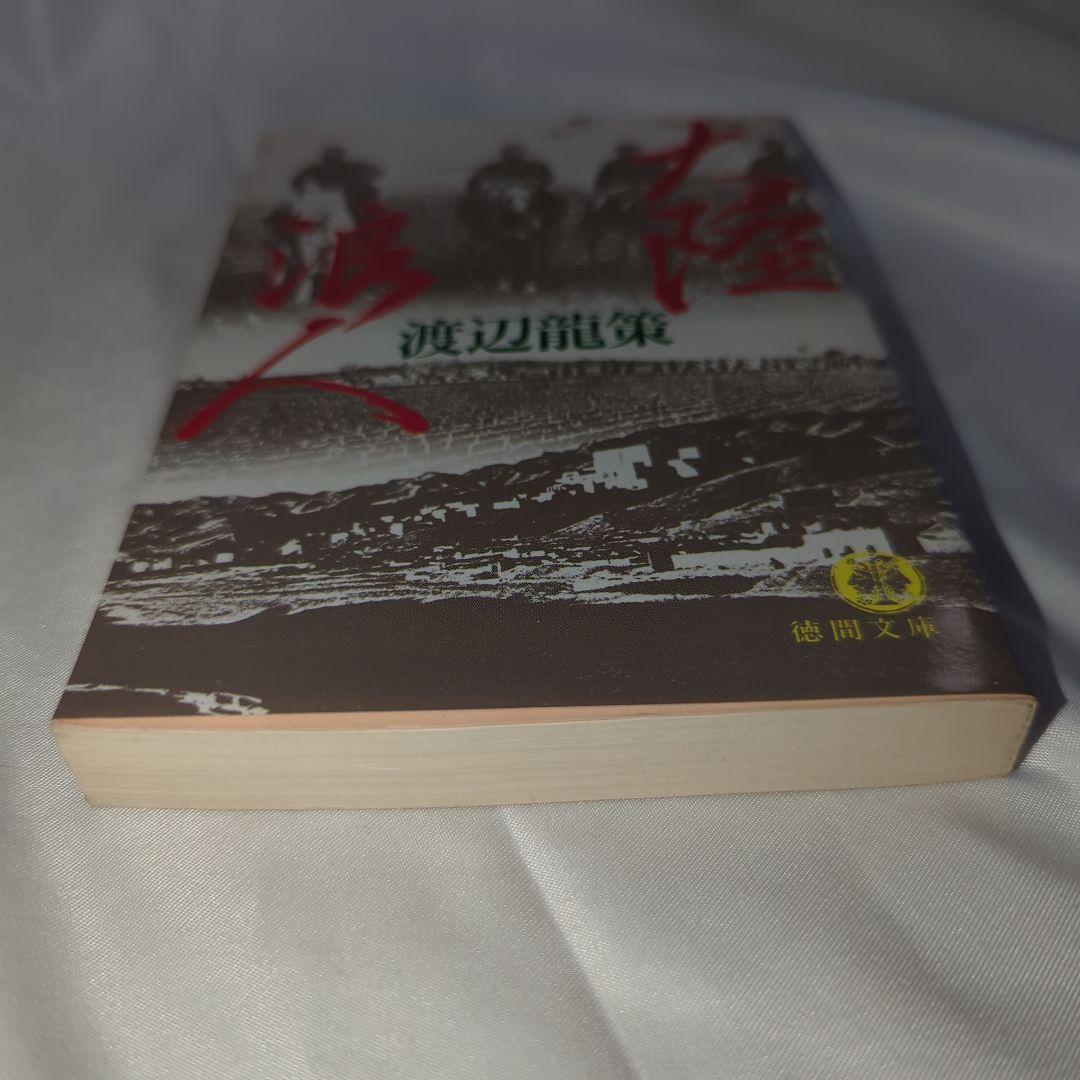 大陸浪人 (徳間文庫 485-2) 初版 画像4