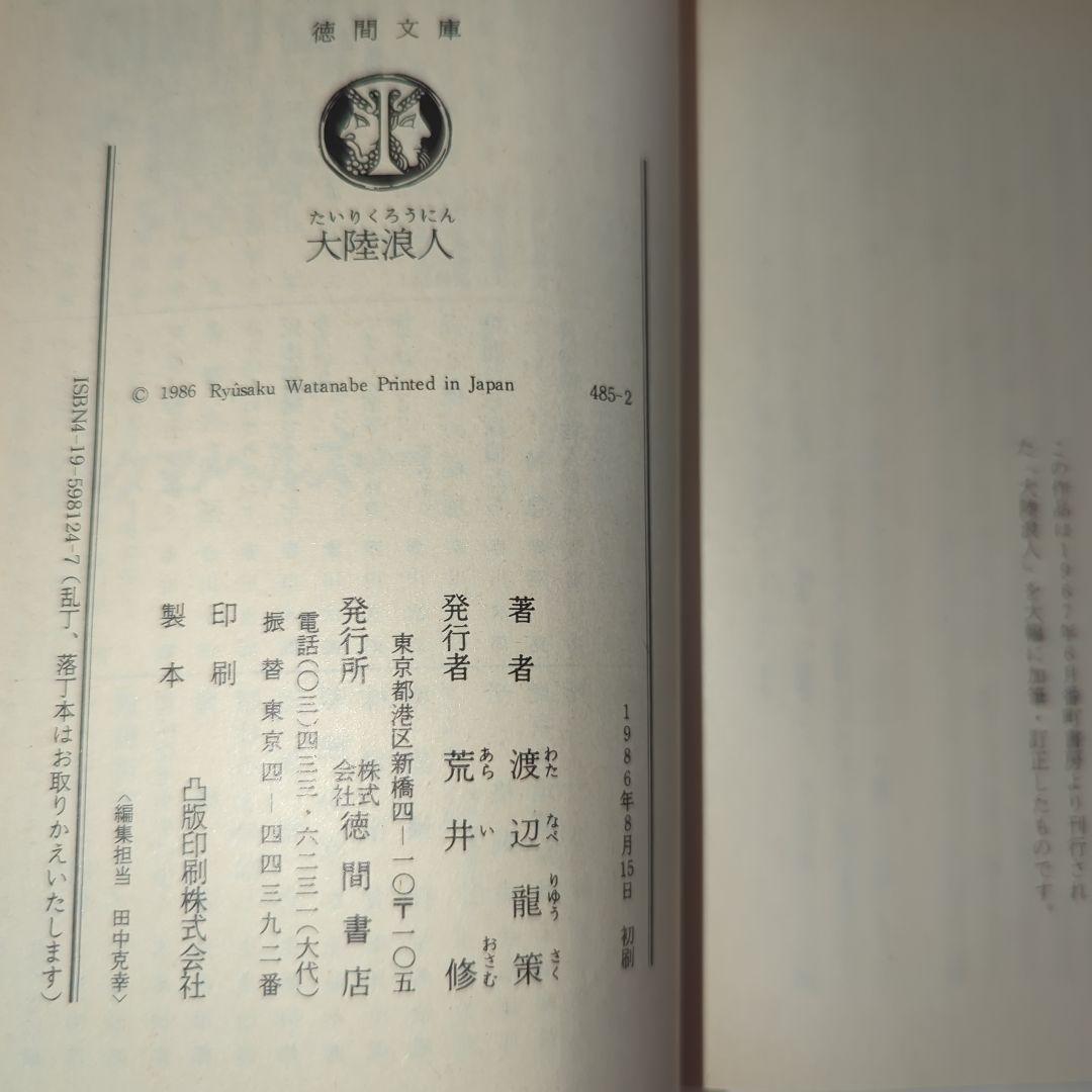 大陸浪人 (徳間文庫 485-2) 初版 画像7