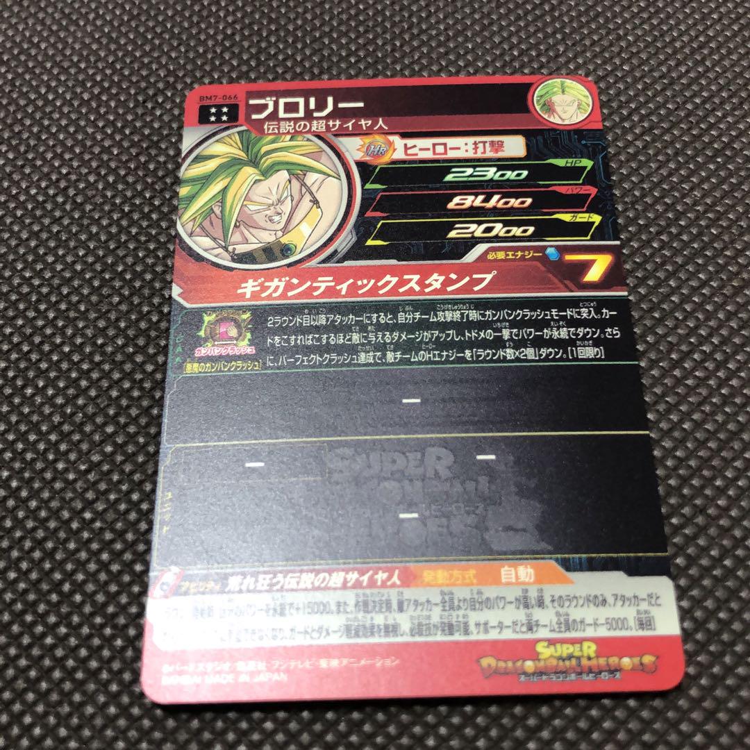 BM7-066 ブロリー UR | ドラゴンボールヒーローズ,スーパー