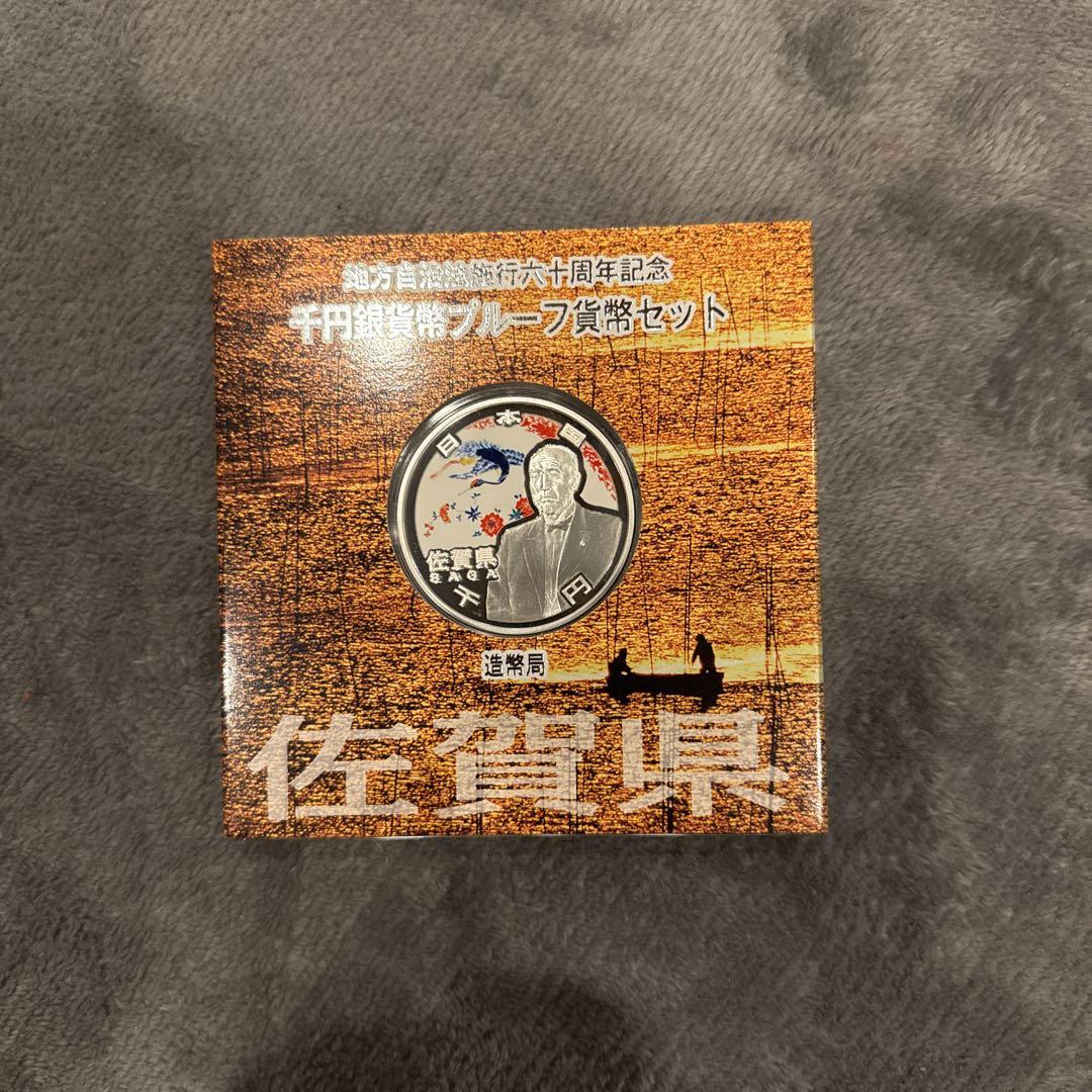 【段ボール未開封】地方自治法施行60周年記念 千円銀貨幣 Aセット 佐賀県 段ボール未開封】地方自治法施行60周年記念 千円銀貨幣 Aセット