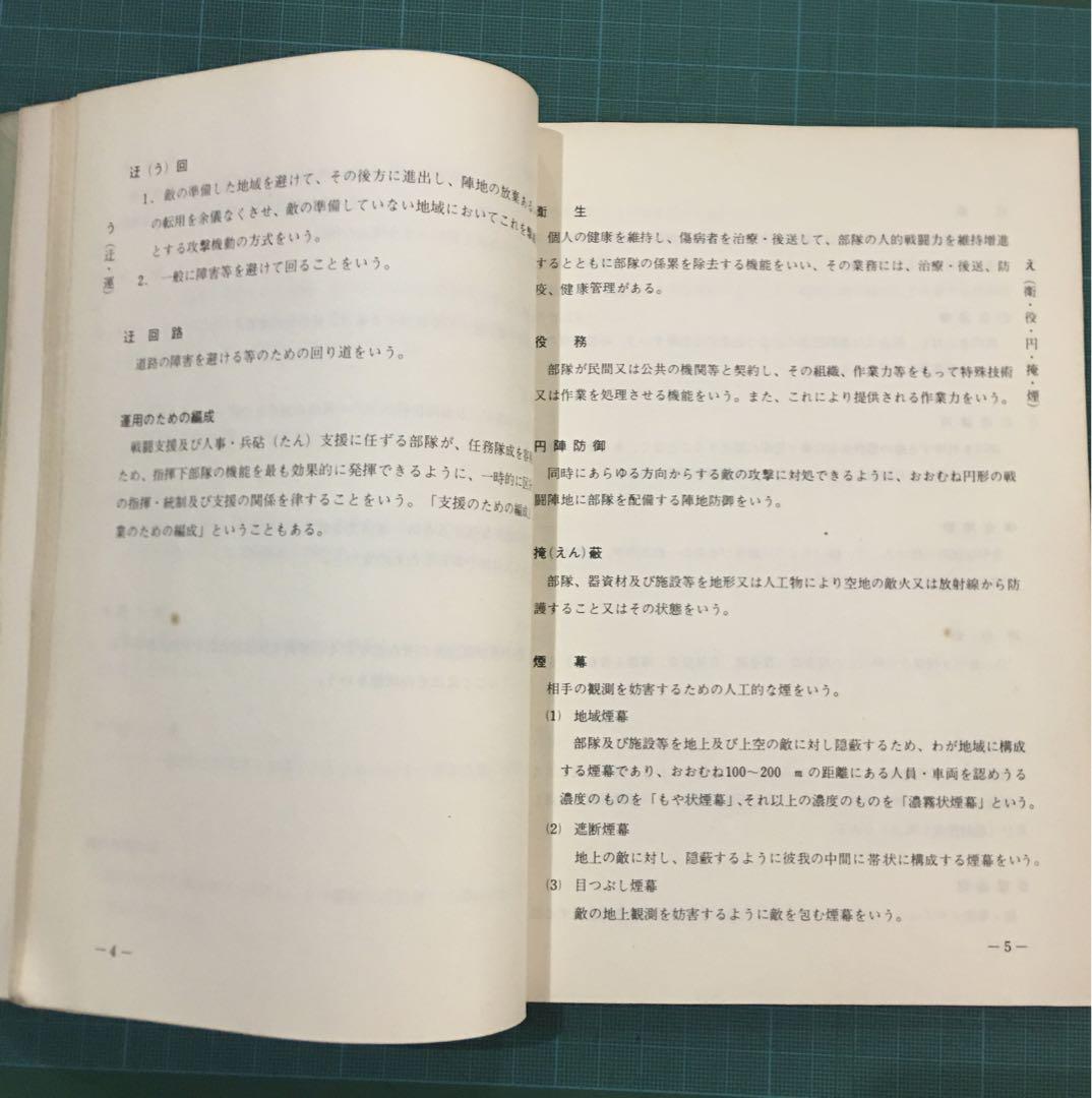 陸上幕僚監部 用語集 訓練資料 昭和43年11月 薄紙表紙カバー有り