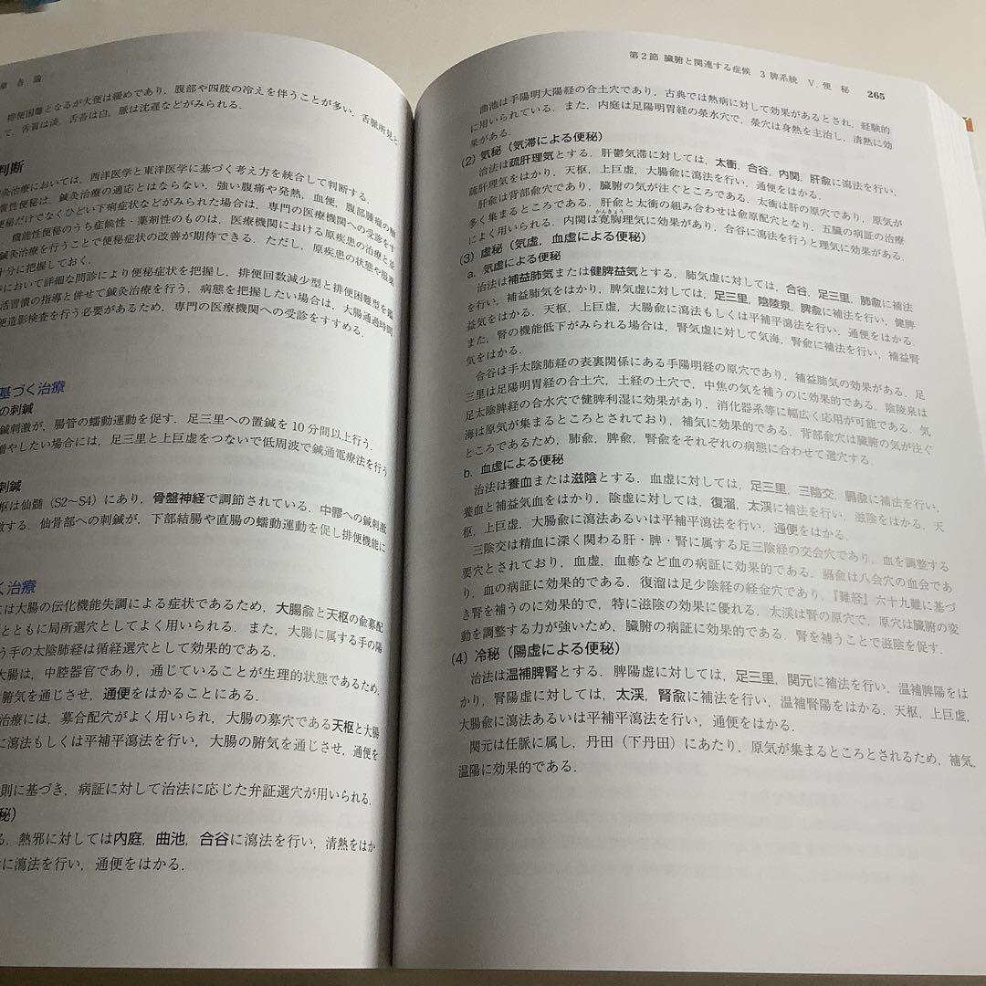 新版 東洋医学臨床論(はりきゅう編)