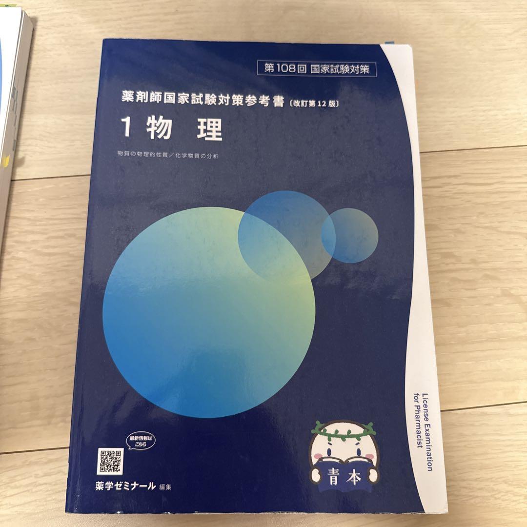 108回薬剤師国家試験対策　青問青本セット